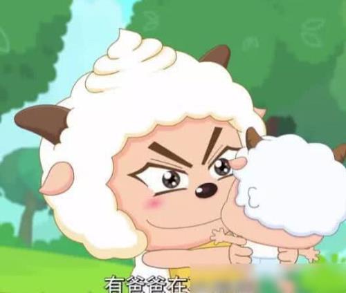 喜羊羊有孩子吗
