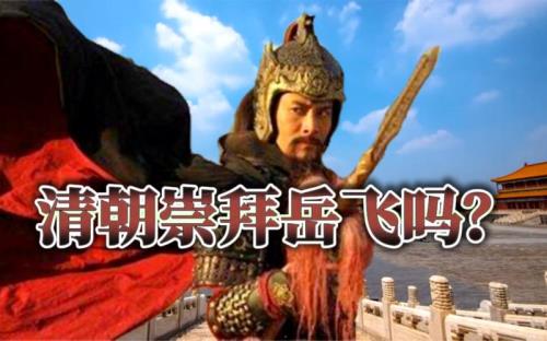 满清如何评价岳飞