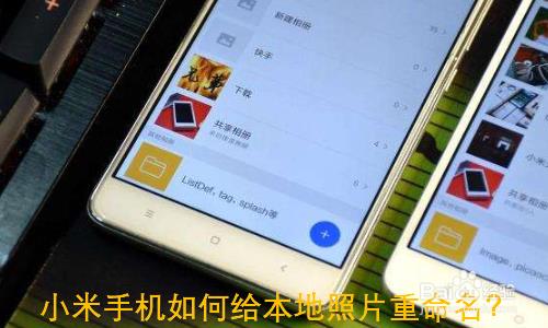 小米为什么拍照照片横着的