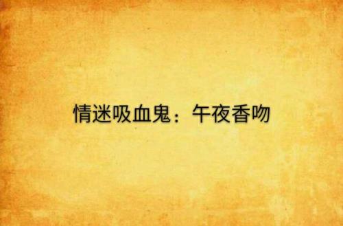 香吻什么意思呀