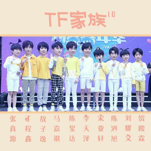 tf家族出道人员名单