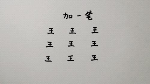 乌衣加一笔