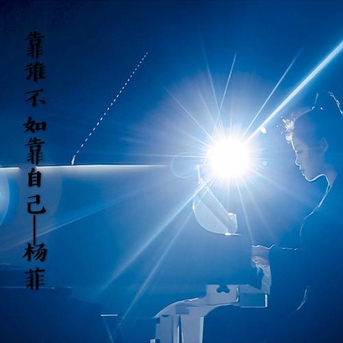 人生靠自己歌曲原唱