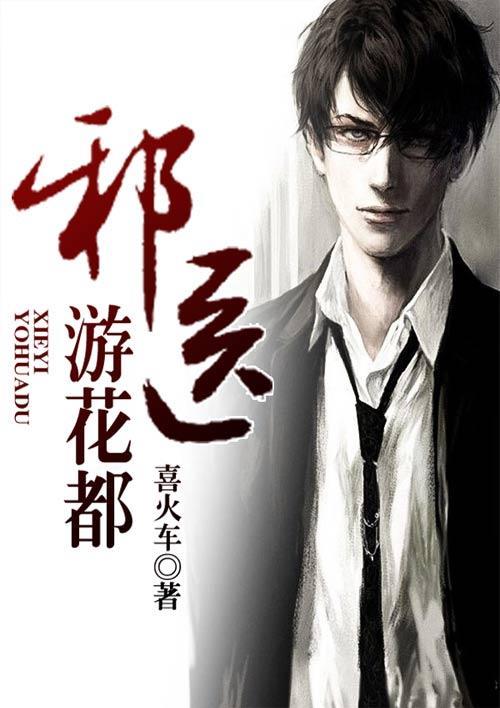 透视邪医混花都有几部