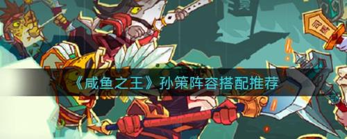 咸鱼之王的狮子鱼应该给谁用