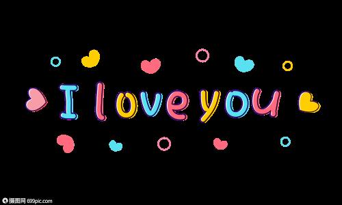 iloveyou连笔怎么写