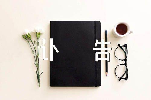 收到报丧短信如何回复