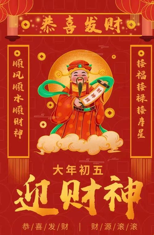 初五迎接财神祝福语