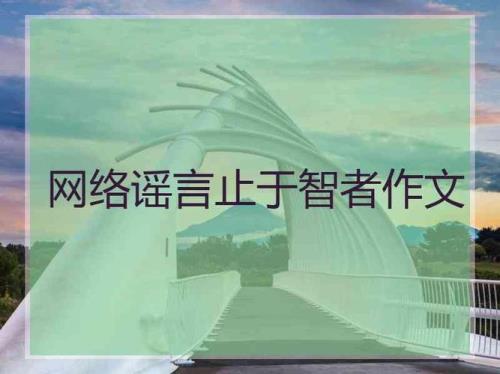 请问谣言止于智者是什么意思