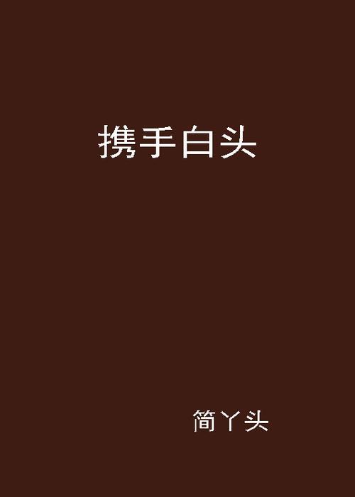 携手白头还是偕首白头