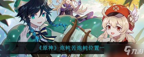 原神鱼叉炮豚出现时间