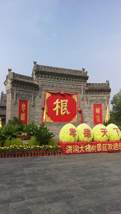 洪洞大槐树门票