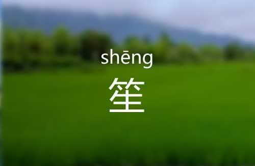 月笙这两个字的含义是什么