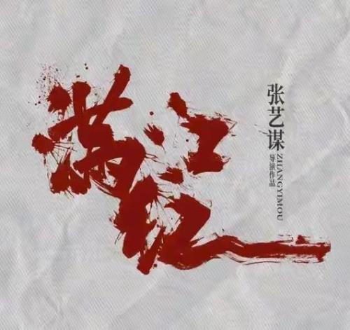 满江红拍摄多长时间