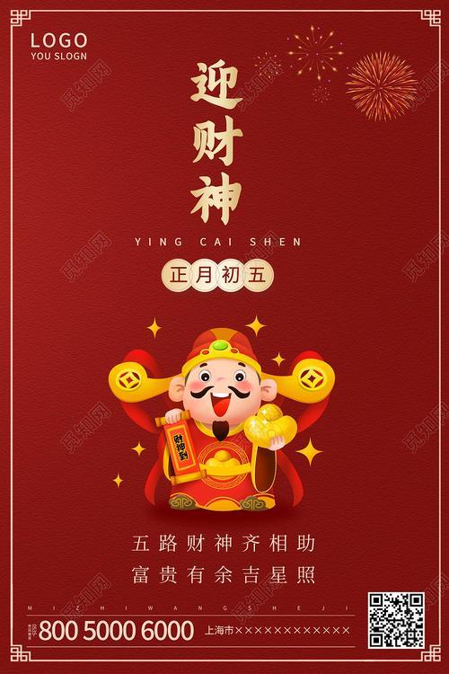 初五迎财神发朋友圈