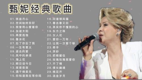 荷东甄妮经典歌曲