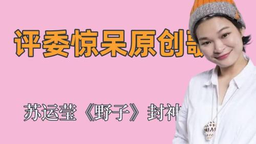 跨界歌王文松悟空传评委评价