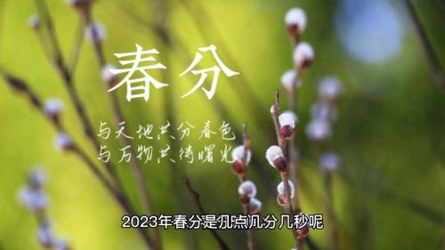 2023有两个春分吗