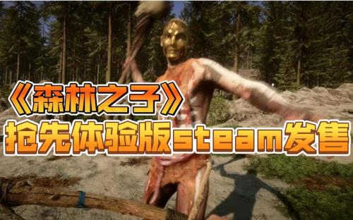 森林之子2什么时候发售