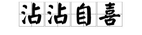 扬扬自得的近义词