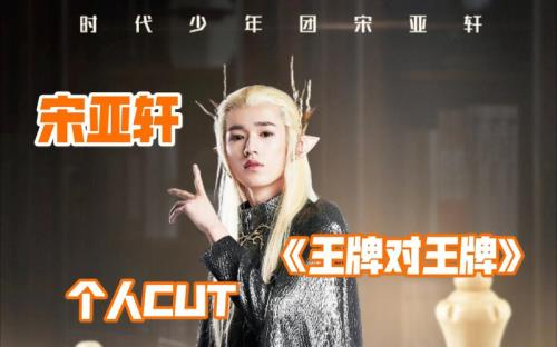王牌对王牌宋亚轩讲粤语第几集