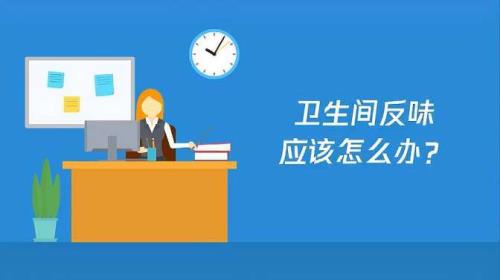 厕所反味一般是什么原因
