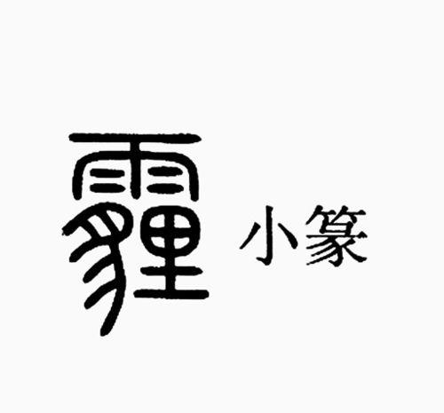 滋说文解字
