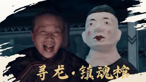 寻龙镇魂棺好看吗