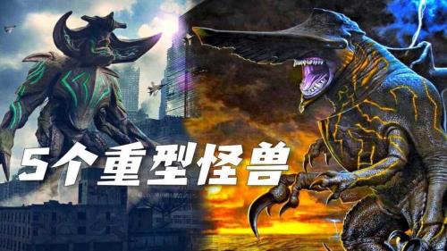 环太平洋五级怪兽排名