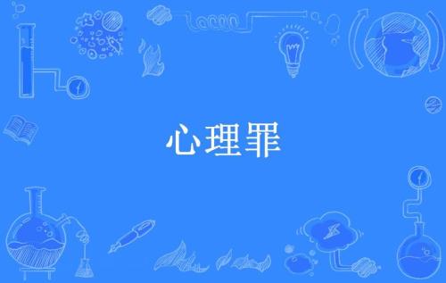 心理罪小说值得看吗