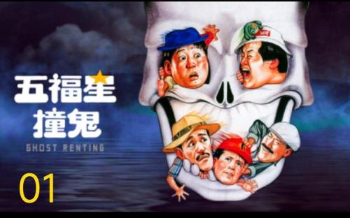 五福星撞鬼结局