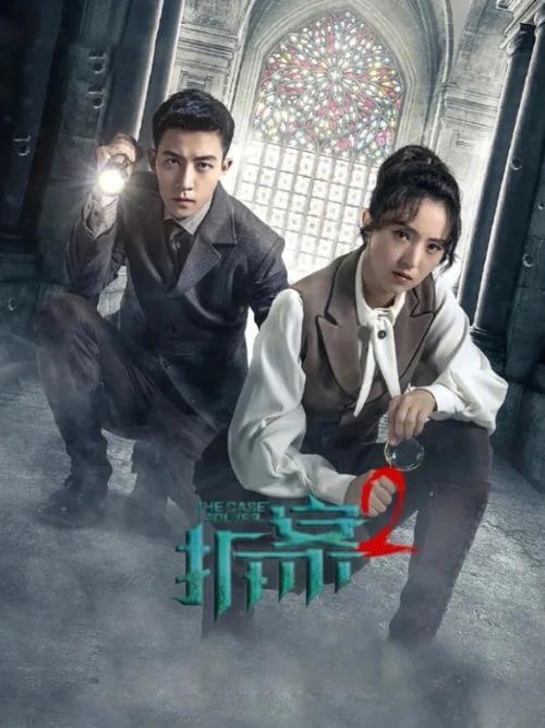 拆案1什么时候上映的