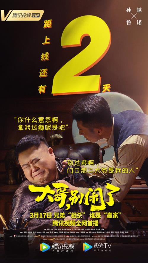 大哥别闹了上映时间