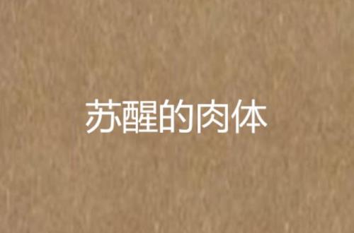 苏醒的近义词是什么