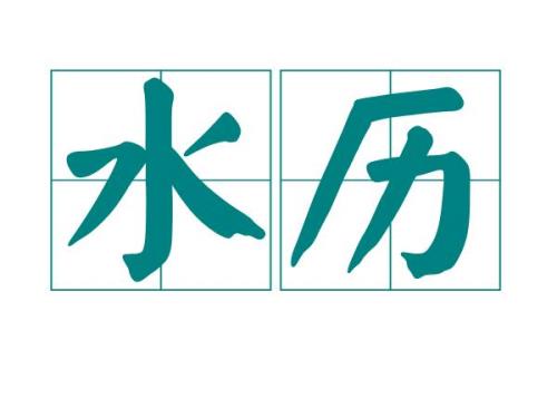 数风流人物，数的读音是shu