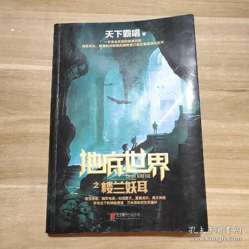 地底世界天下霸唱讲的什么故事