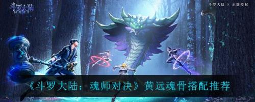 魂师对决黄远有什么用