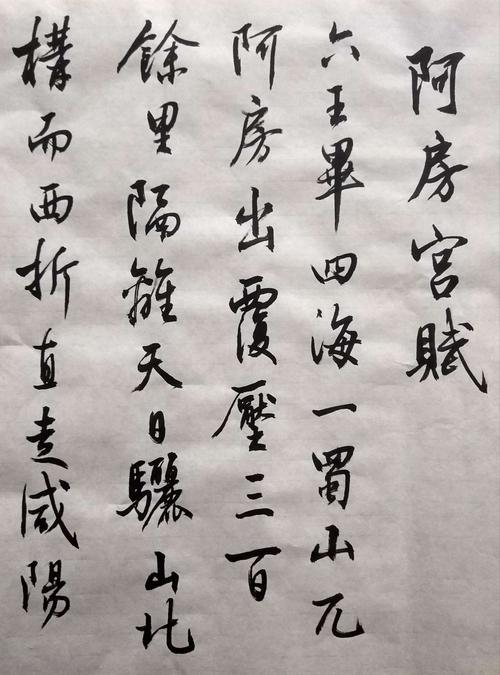 文征明阿房宫赋全文