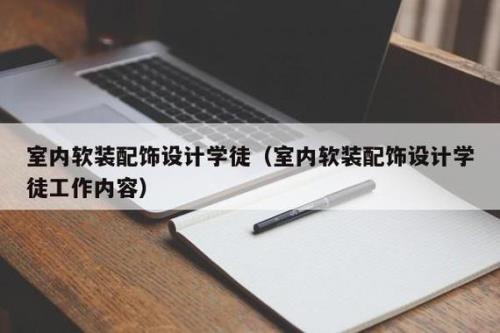 做学徒应该注意哪些
