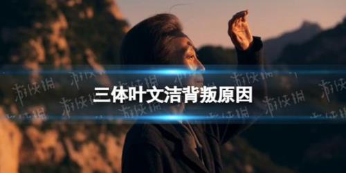 三体小说叶文洁故事情节