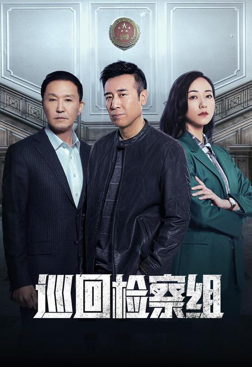 巡回检察组主要人物介绍