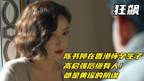 狂潮陈舒婷结局