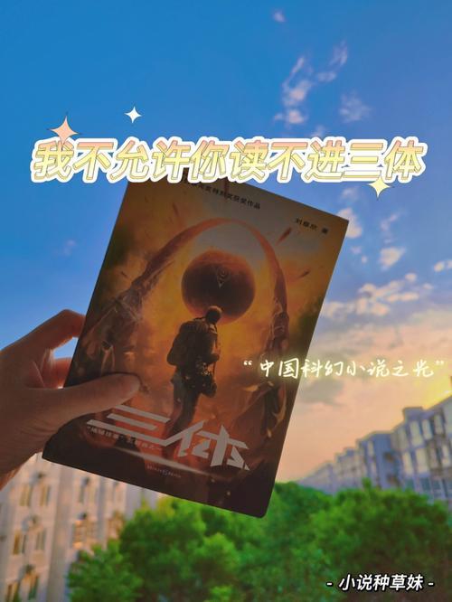 三体1主要故事线