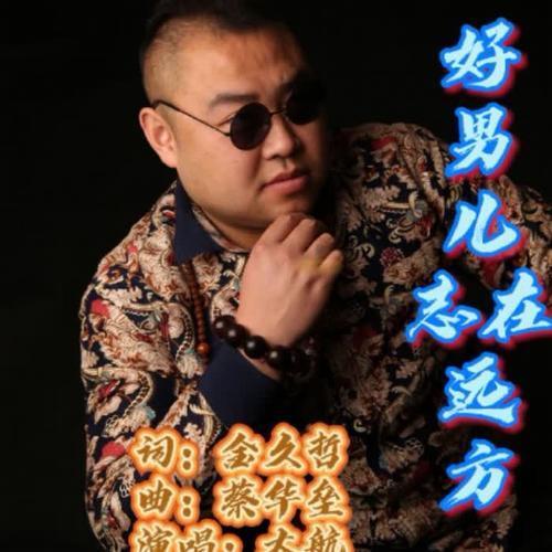 男儿志在四方是什么意思