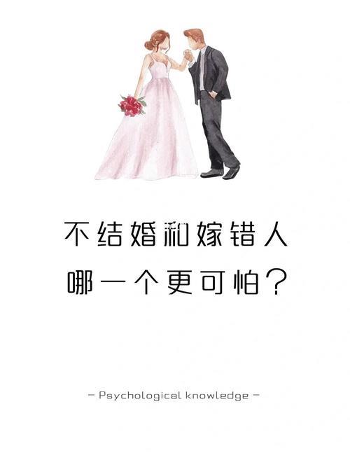 不要嫁错人的文案