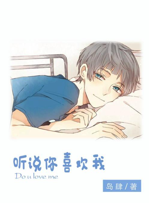 听说你喜欢我小说的主要情节