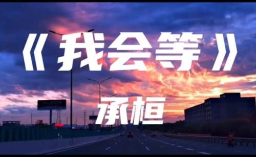 我知道你会来所以我在等下一句